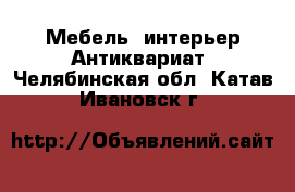 Мебель, интерьер Антиквариат. Челябинская обл.,Катав-Ивановск г.